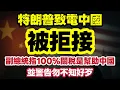 Download Lagu 特朗普致電中國被拒接！副總統仲話100%關稅係幫中國　仲警告唔好不知好歹｜【肥仔傑·論政】