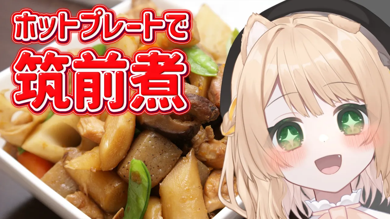 【朝活 / カメラ枠】料理初心者が「筑前煮」を作る！【新人Vtuber  笑来ちくわ 】雑談 / 作業 / ライブのサムネイル