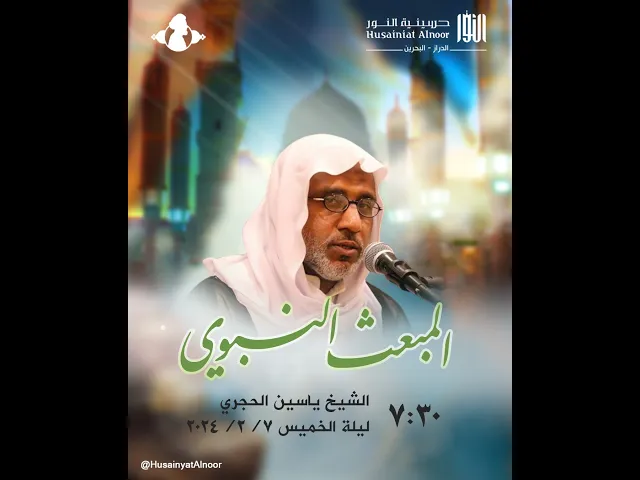 ⁣شيخ ياسين الحجري (المبعث النبوي  ليلة 27 رجب 1445)- حسينية النور