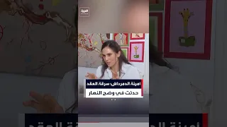 حفيدة الأميرة فايقة  سرقة عقد الملكة نازلي وقعت في وضح النهار رغم وجود الأمن دندنها
