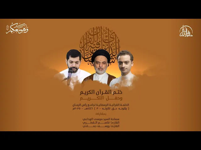 ⁣الختمة القرآنية لجامع رأس الرمان