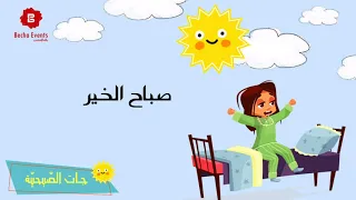 Jet Sob7iya جات الصبحية صباح الخير  Jet Sob7iya جات الصبحية صباح الخير