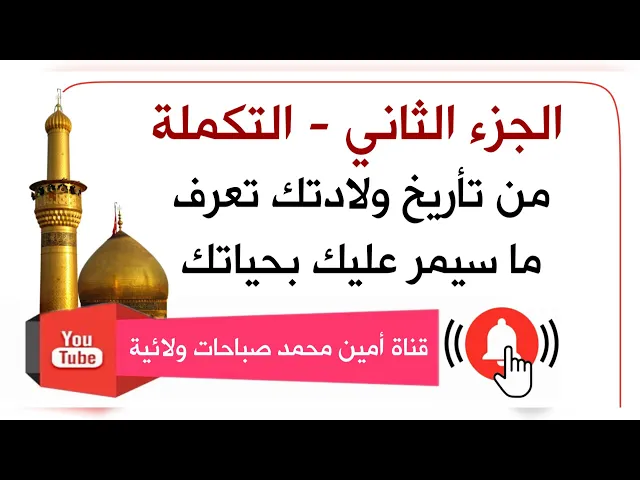 ⁣تكملة : من تأريخ ولادتك تعرف ما سيمر عليك بحياتك كما جاء عن الإمام الصادق عليه‌السلام