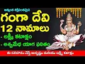Download Lagu ఈ రోజు భగీరథుడు చెప్పిన శక్తివంతమైన గంగా 12 నామాలు చెబితే అశ్వమేధ యాగ ఫలితం|గంగా 12 నామాలు |june5