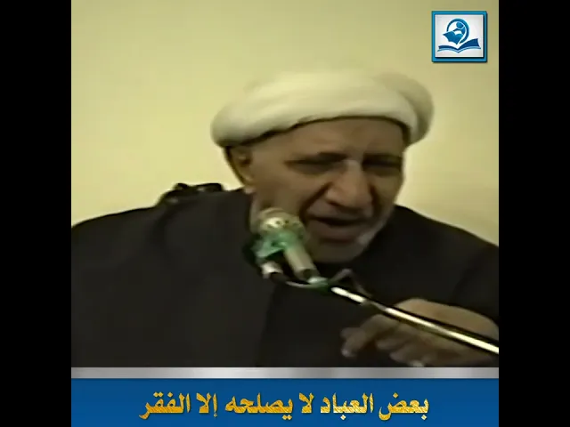 ⁣بعض العباد لا يصلحه إلا الفقر