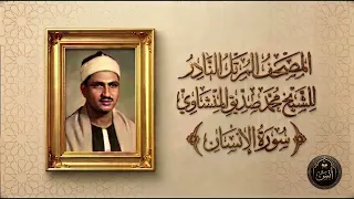       سورة الإنسان   الشيخ محمد صديق المنشاوي   المصحف المرتل الثاني  النسخة النادرة   دندنها