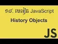 History Objects in JavaScript