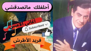 أحلفلك ما تصدقشي   فريد الأطرش  دندنها