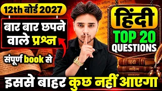 😱12th हिंदी के पूरे बुक के 20 महत्वपूर्ण प्रश्न 2027📚|Class 12 Hindi important question 2027