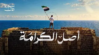 أغنية أصل الكرامة   أول أغنية من إنتاج سوريا الآن دندنها