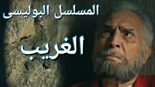المسلسل الاذاعي البوليسي الرائع الغريب نسخة مجمعة 