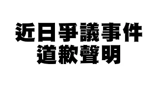 近日爭議事件道歉聲明