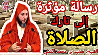 بئس الرجل أنت يا تارك الصلاة أترضى لنفسك هذا الشيخ سعيد بن محمد الكملي حفظه الله 