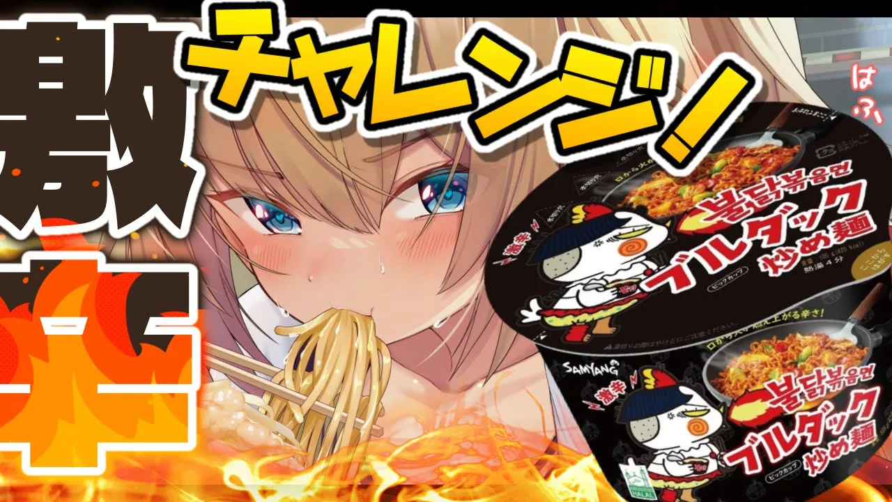 【 激辛 】限界を超えていけえぇぇ！！！？完食すべし🔥【ホロライブ/赤井はあと】