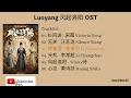 [Full OST] Luoyang - 风起洛阳 OST