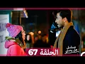 مسلسل هل يحبني الحلقة 67 (Arabic Dubbed)
