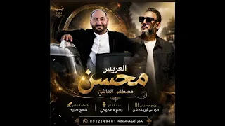 اغنية السلطان محسن العاشي    الفنان رافع العكوكي    والشاعر صلاح اعبيد دندنها