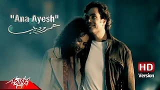 Download Amr Diab - Ana Ayesh | Official Music Video - HD Version |  عمرو دياب - أنا عايش MP3