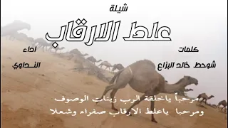 شيلة علط الأرقاب كلمات شوحط بن خالد البزاع أداء النداوي 