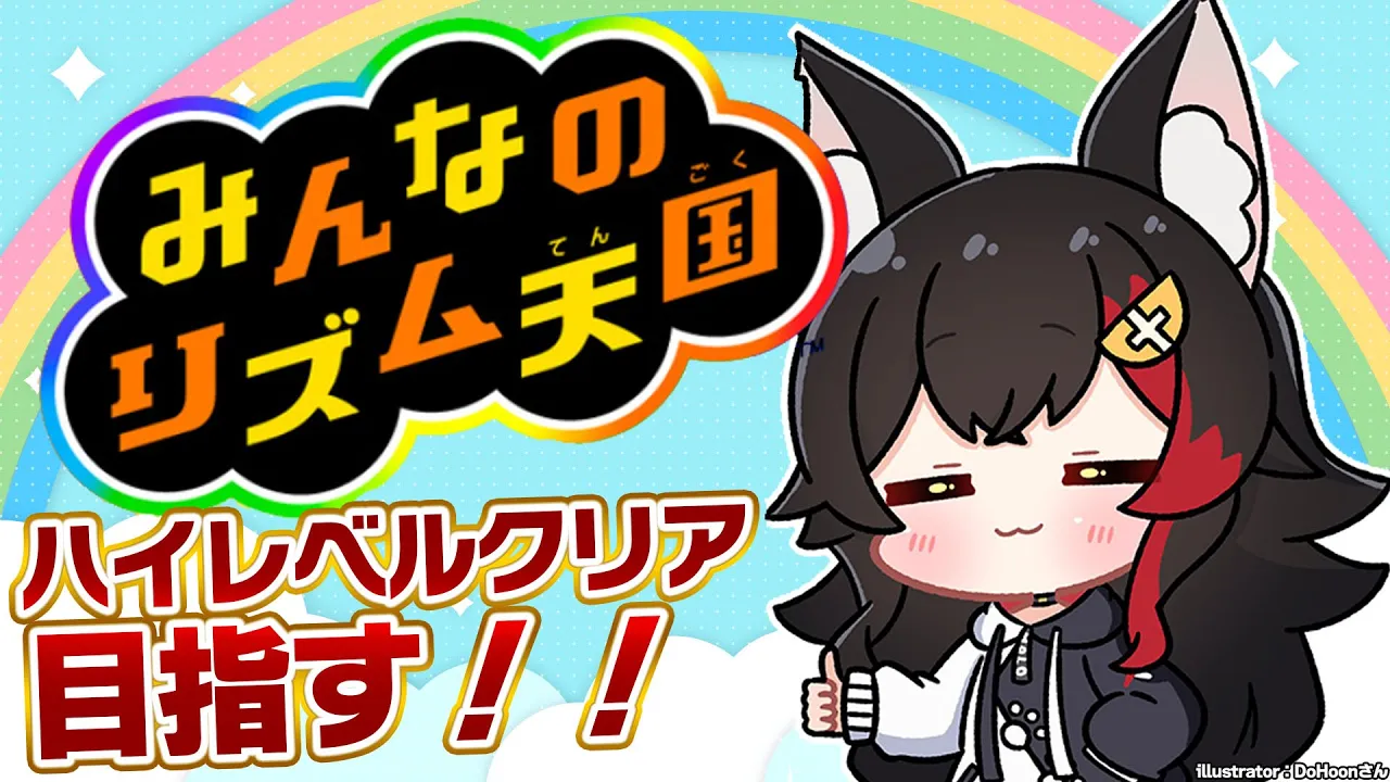 【 みんなのリズム天国 】ハイレベルクリアを目指す！！！【 ホロライブ / 大神ミオ 】