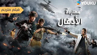 فيلم مترجم مطاردة الادغال Jungle Chase YOUKU 