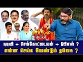 Download Lagu வசூல்வேட்டையில் வியூக வகுப்பாளர்கள். கோடிகளில் குவித்த சொத்து | Savukku Shankar | Savukku Media