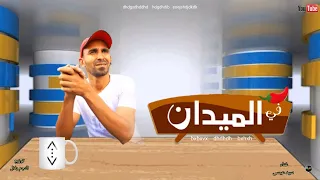 Sayed Essa Fe Elmedan 2022 سيد عيسي في الميدان 