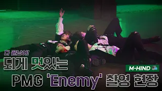 Download [Let's Play MCND] M-HIND | 다 끝났어🤭 되게 멋있는 PMG ‘Enemy’ 촬영 현장📹 MP3