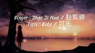 Download Zhao Zi Hua / 赵紫骅 - KeLe 可乐 MP3