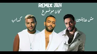 رامي صبري X رامي جمال X تامر عاشور Remix كداب X مش عايشين X كان موضوع  رامي صبري X رامي جمال X تامر عاشور Remix كداب X مش عايشين X كان موضوع