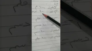 وحدات القياس إقرأ مع ست فاتن 