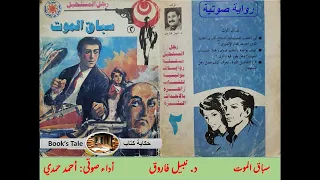 سلسلة روايات رجل المستحيل العدد رقم 002 سباق الموت تأليف د نبيل فاروق 