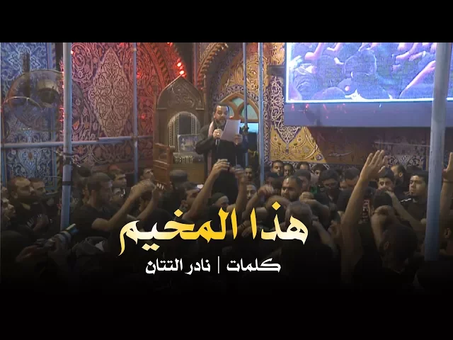 هذا المخيم | الشيخ حسين الأكرف