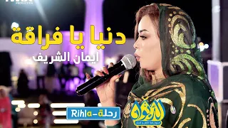 دنيا يا فراقة ايمان الشريف امسية الديوان رحلة Rihla 