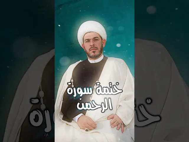 ⁣ختمة سورة الرحمن   🪐الشيخ حيدر الجبوري