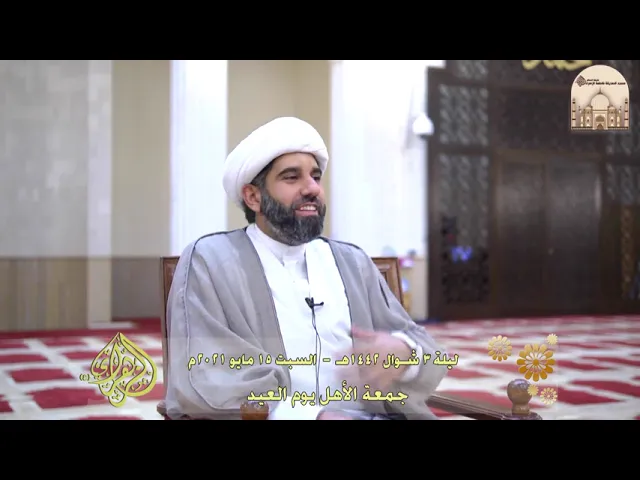 ⁣جمعة الأهل يوم العيد - سماحة الشيخ محمد آتش