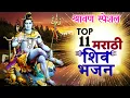 Download Lagu TOP 11 Marathi शिव भजन | Shravan Special Bhajan | Lord Shiv Bhajan | Marathi Bhaktigeete | JUKEBOX