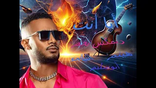 حصريا  أقوي ريمكس أنا مافيا أنت هلهل محمد رمضان توزيع نجم الليالي  ترند  لايك  اكسبلور              دندنها
