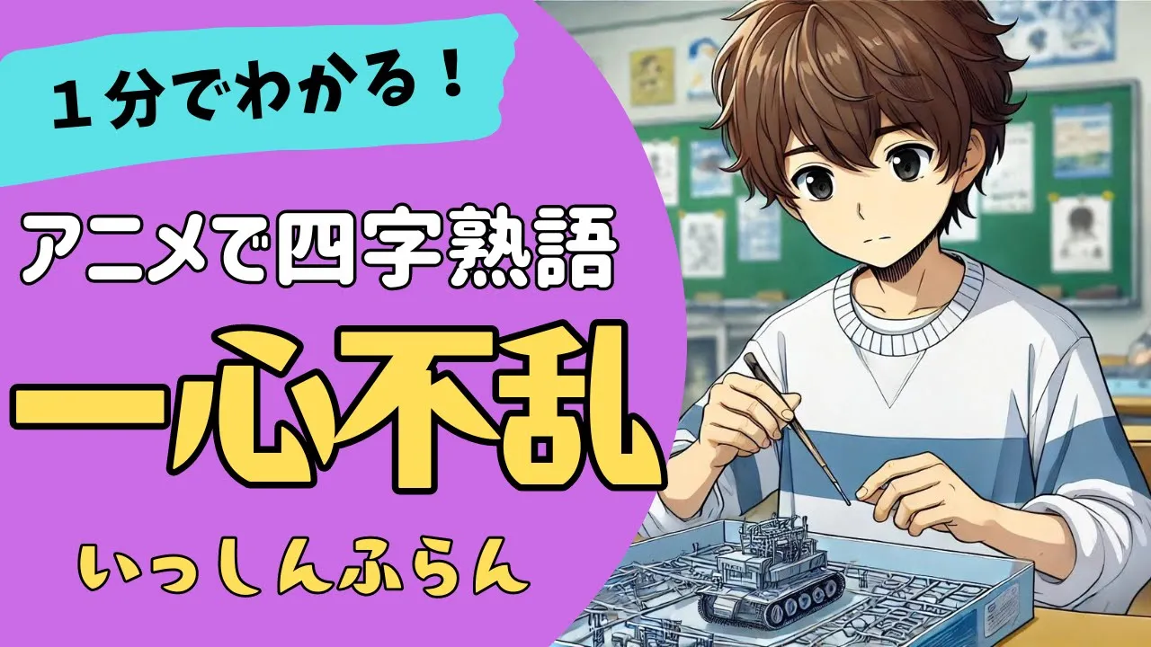 小学生の心を支える諦めない四字熟語！頑張る力がわく言葉