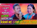 Download Lagu एकादसी मेलामा भेटेर के गरियो यस्तो रमाइलो दोहोरी//Raju Gurung VS Nirjala Gurung New Live Dohori 2082