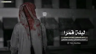    شلة القدر عيا   بليلتن قمرا   اداء و الحان   صدى نجرانعلي هشلان               دندنها
