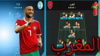 رسميا اضافه منتخب المغرب في Dream League Score 2023 