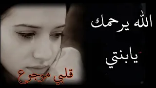 مرثيه توجع القلب في موت بنتي 2021 الله يرحمك يابنتي شيلات مرثيه حزينه مبكيه 