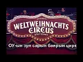 Lagu WEIHNACHTSCIRCUS - Stuttgart - Worldchristmascircus - ОУ-ын зул сарын баярын цирк - Full video