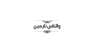 Ahmed Gamal Wenass Naymeen Lyrics Video أحمد جمال والناس نايمين كلمات  Ahmed Gamal Wenass Naymeen Lyrics Video أحمد جمال والناس نايمين كلمات