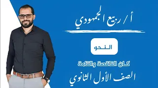 المحاضرة الأولى نحو الدرس الأول كان الناقصة والتامة الصف الأول الثانوي الترم الأول 2025 