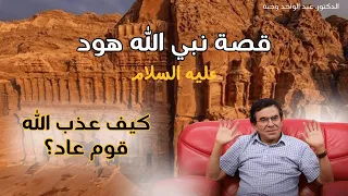 سلسلة قصص الأنبياء قصة النبي هود عليه السلام وكيف عذب الله قوم عاد  سلسلة قصص الأنبياء قصة النبي هود عليه السلام وكيف عذب الله قوم عاد