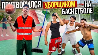 Профи притворился УБОРЩИКОМ на Баскетболе #5 | Steward Basketball Prank