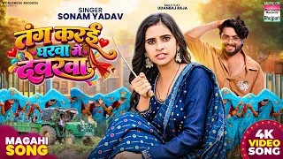 Tang Karai Gharwa Me Devarwa #Sonam Yadav #magahigeet #song #maghisong #sonamyadav