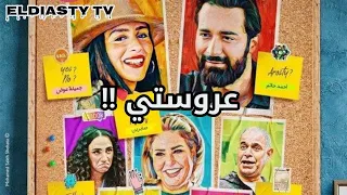 فيلم عروستي 2021 بطوله احمد حاتم جميله عوض شاهد و حمل من علي تلجرام 